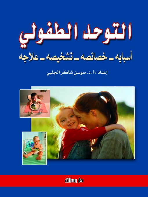 Title details for التوحد الطفولي by سوسن شاكر الجلبي - Available
